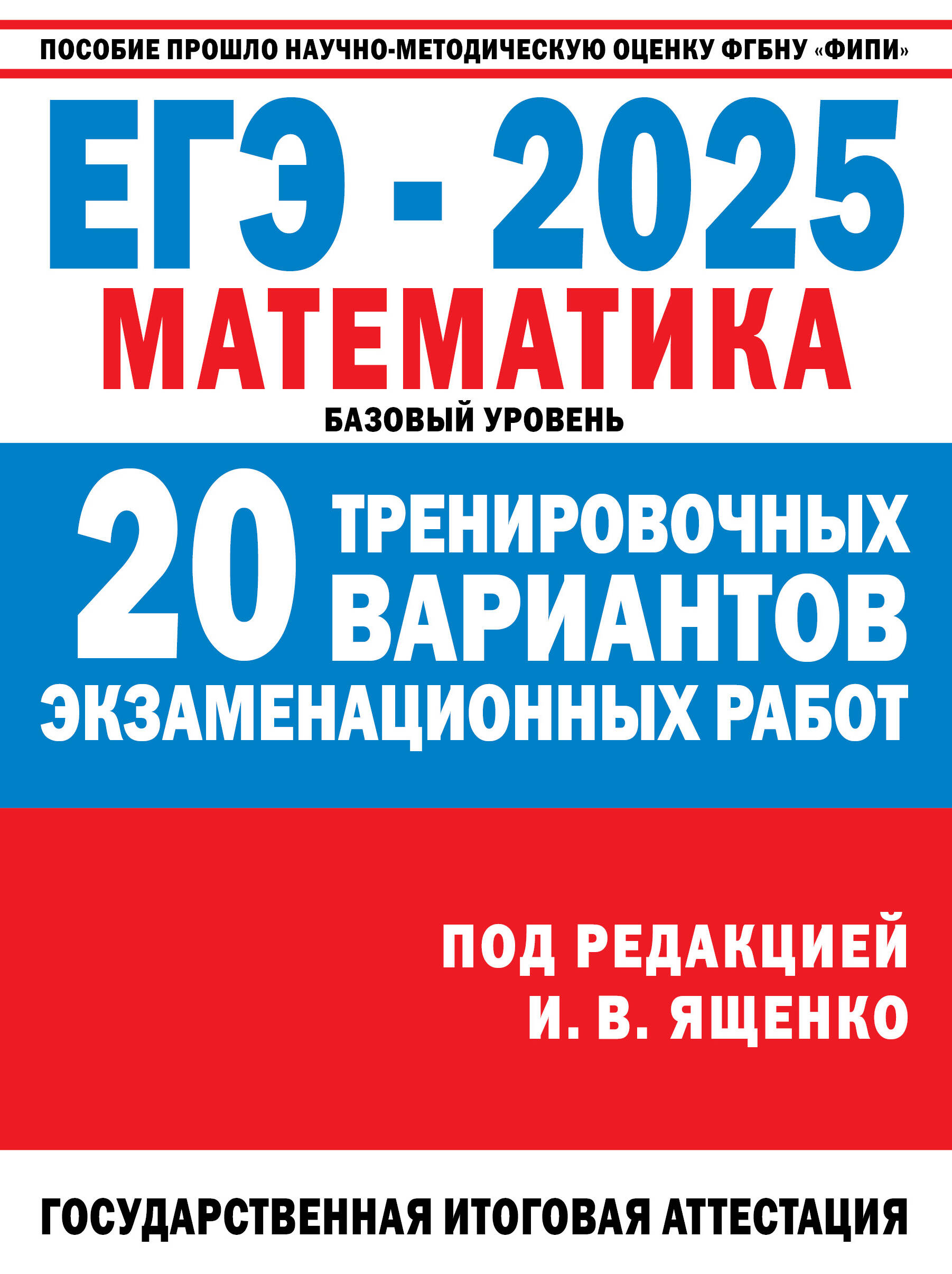 ЕГЭ 2025 Математика Базовый уровень 20 тренировочных вариантов