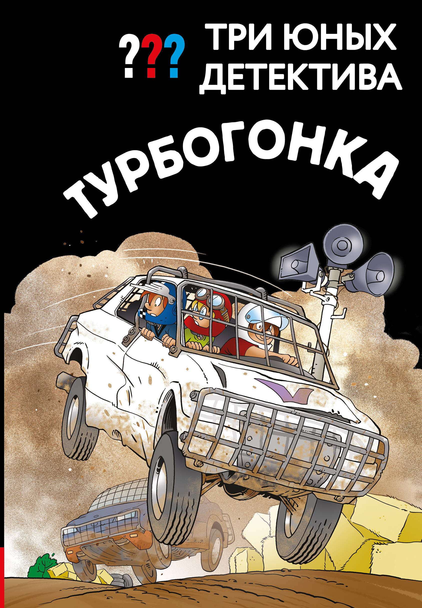Три юных детектива Турбогонка