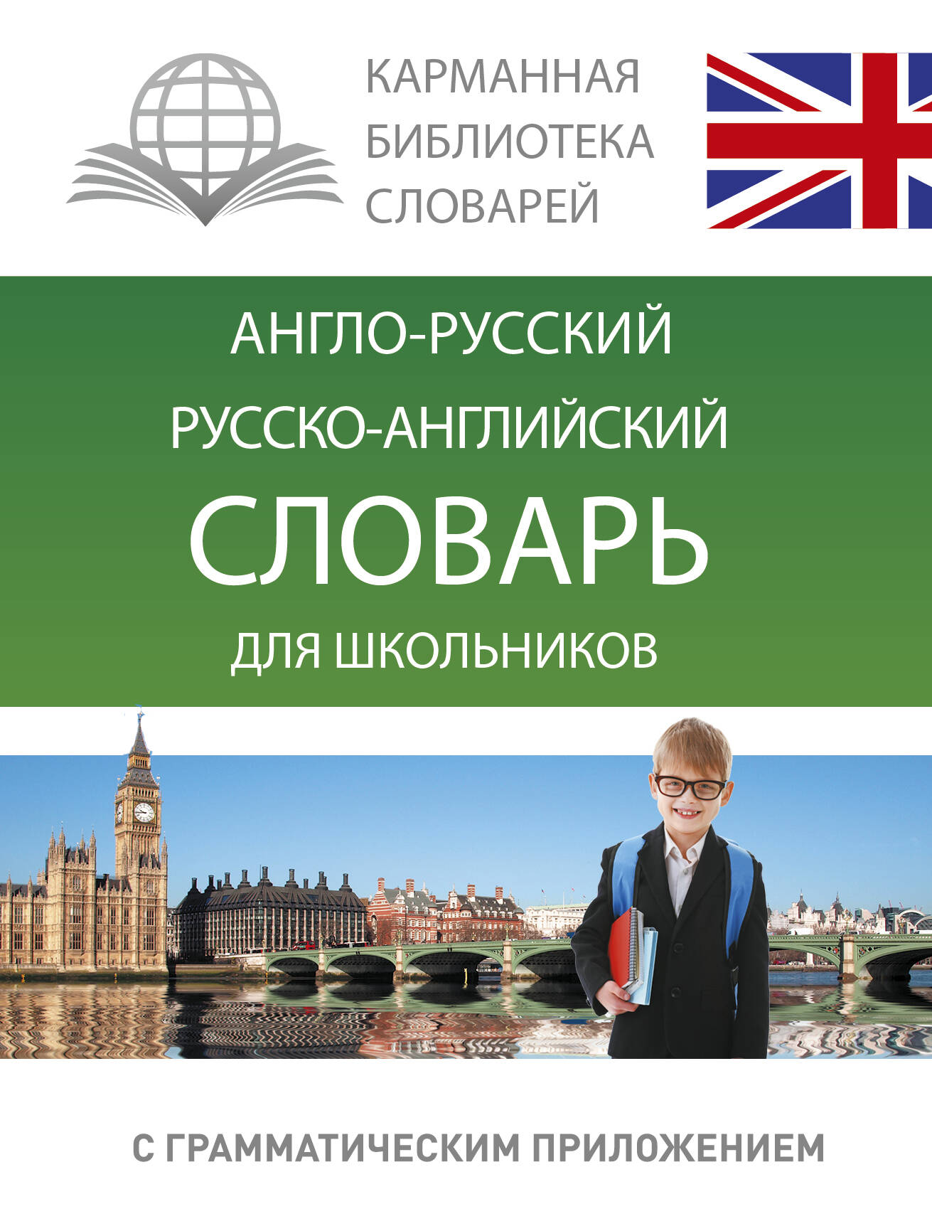 Словарь А-р Р-а для школьников с грамматическим приложением