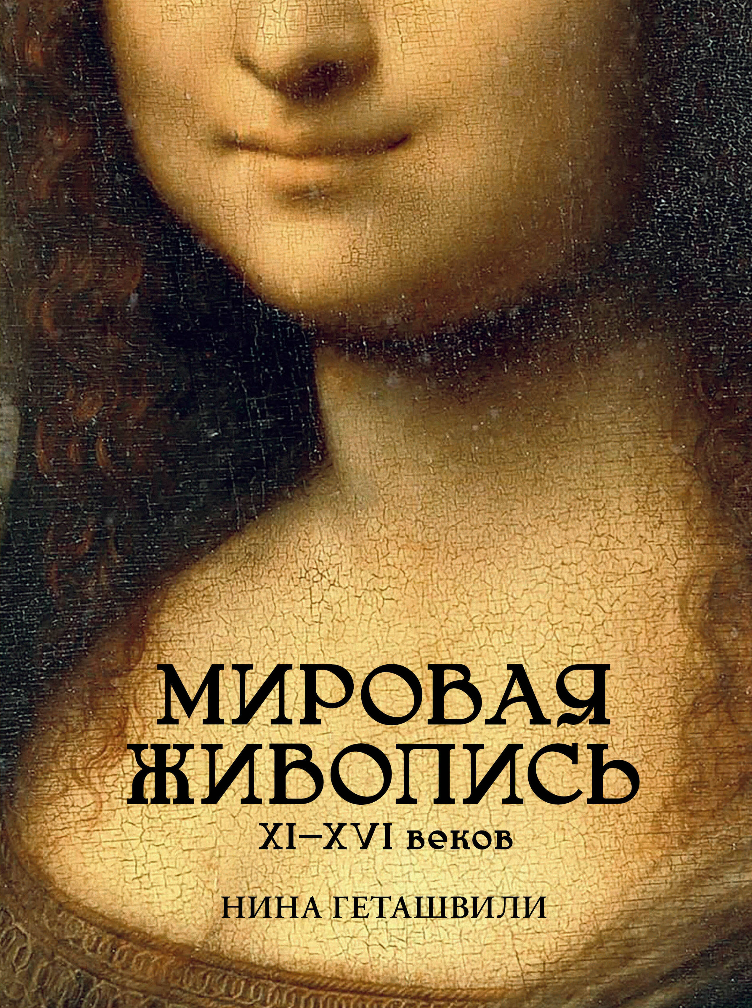 Мировая живопись XII-XVI вв