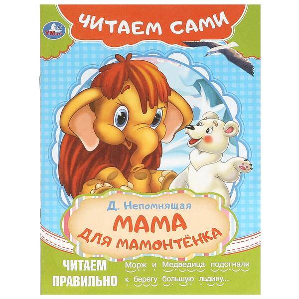 Мама для мамонтёнка
