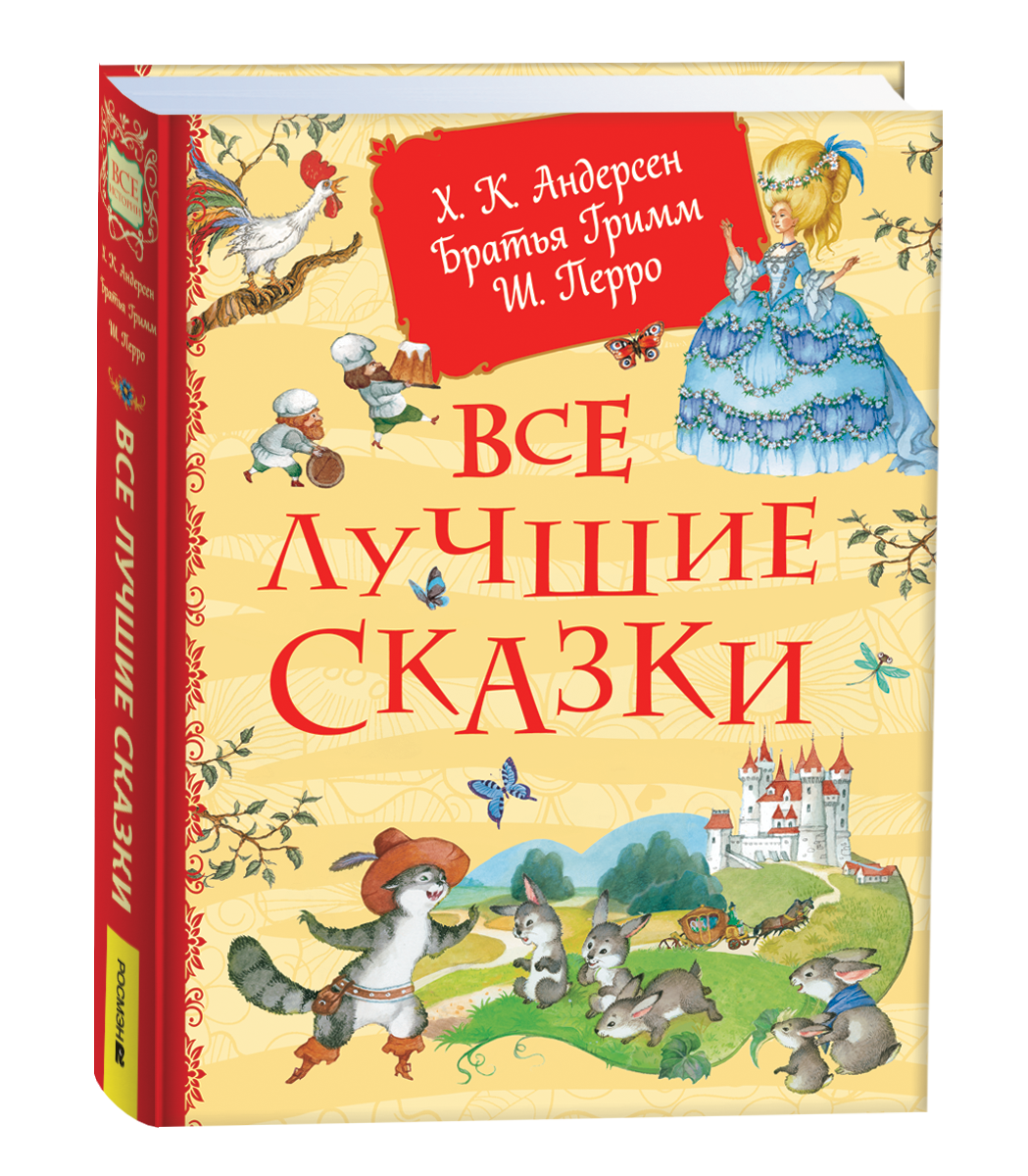 Все лучшие сказки