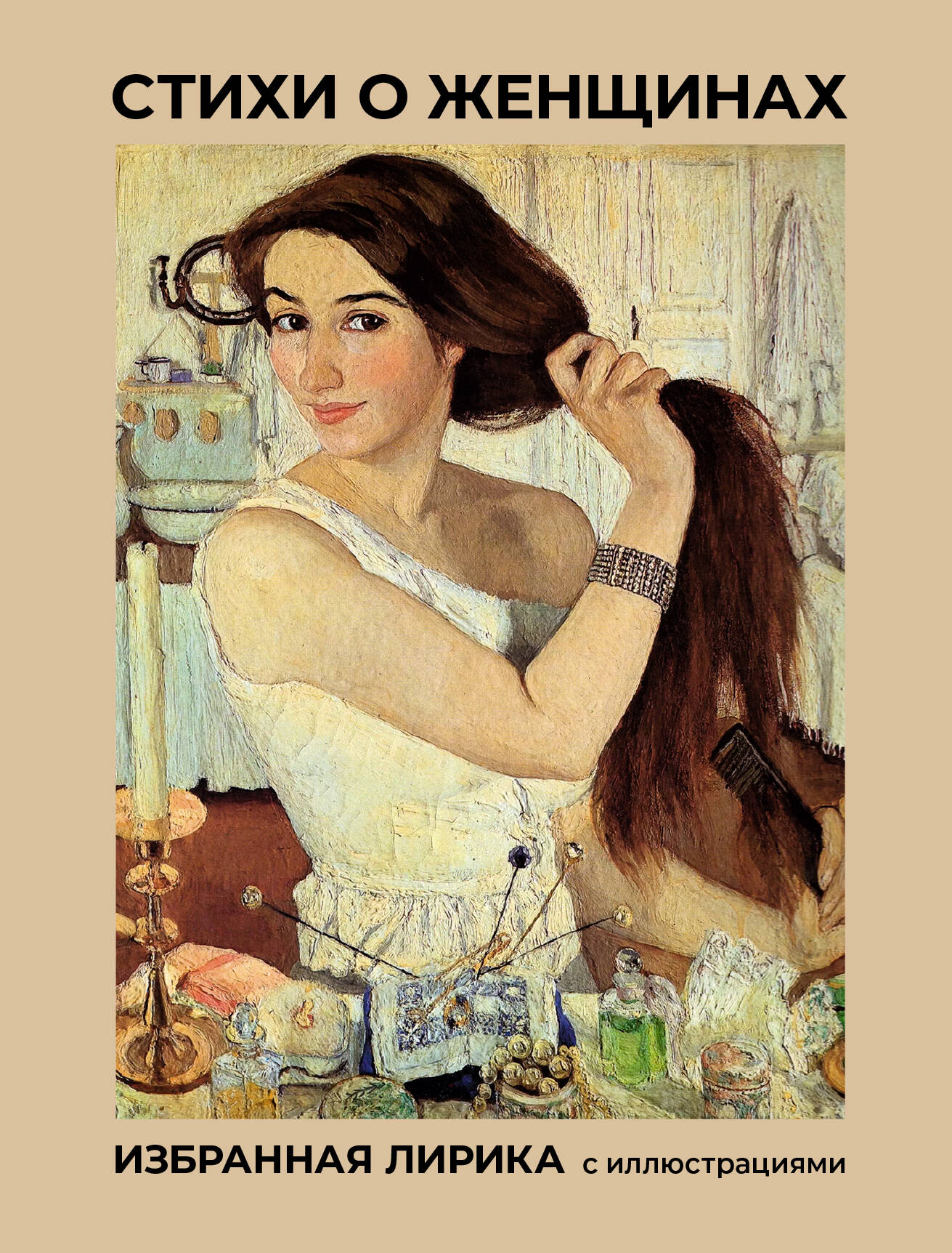 Стихи о женщинах Избранная лирика с иллюстрациями