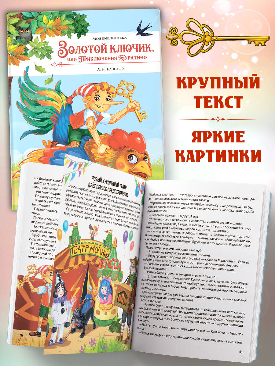 Золотой ключик или Приключения Буратино