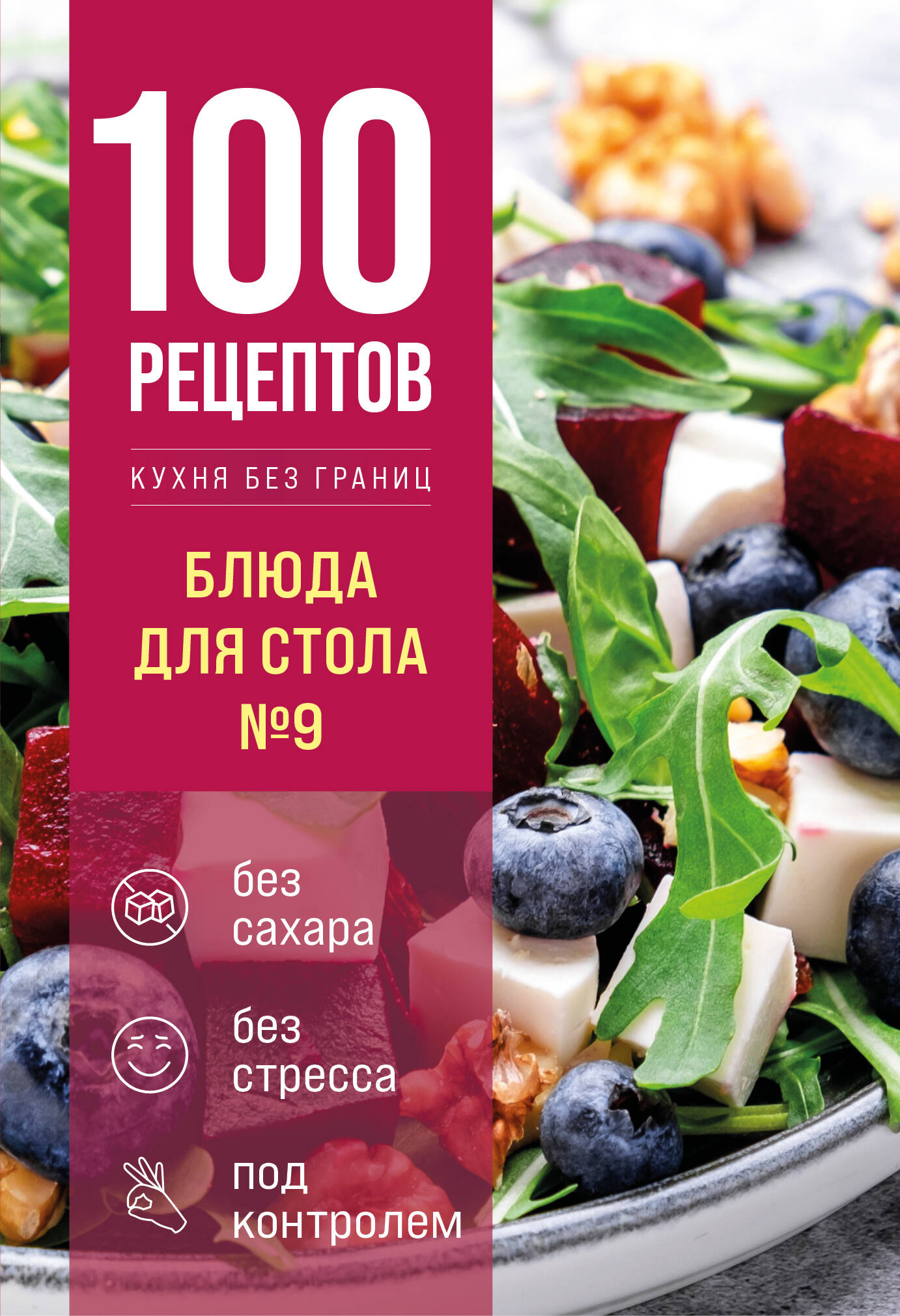 100 рецептов. Блюда для стола №9