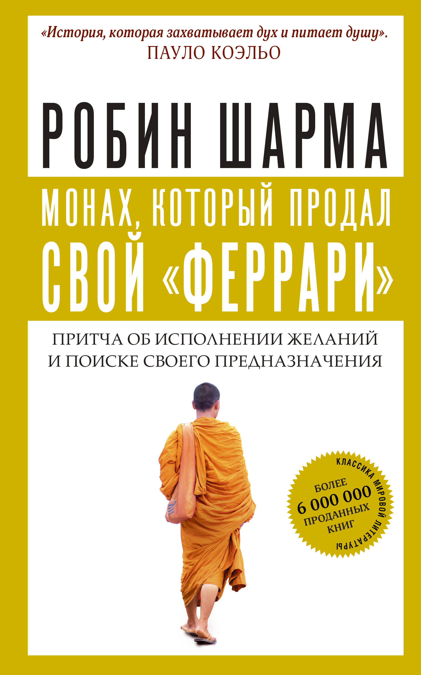 Монах, который продал свой 