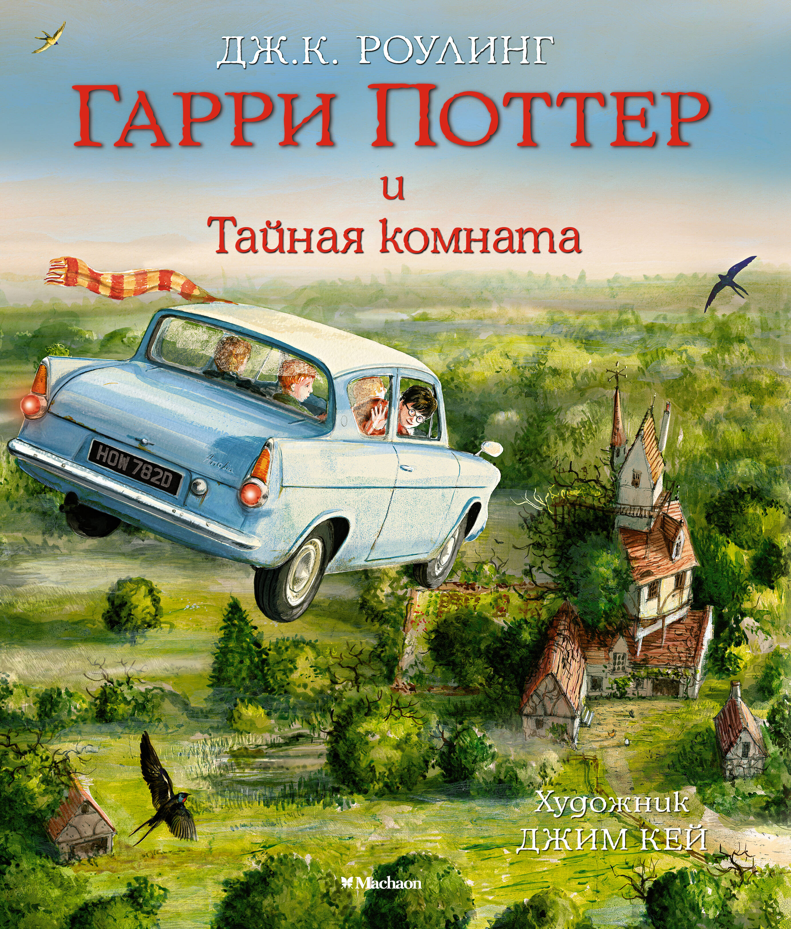 Гарри Поттер и Тайная комната