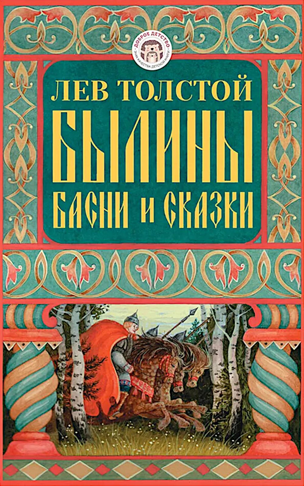 Былины, басни и сказки