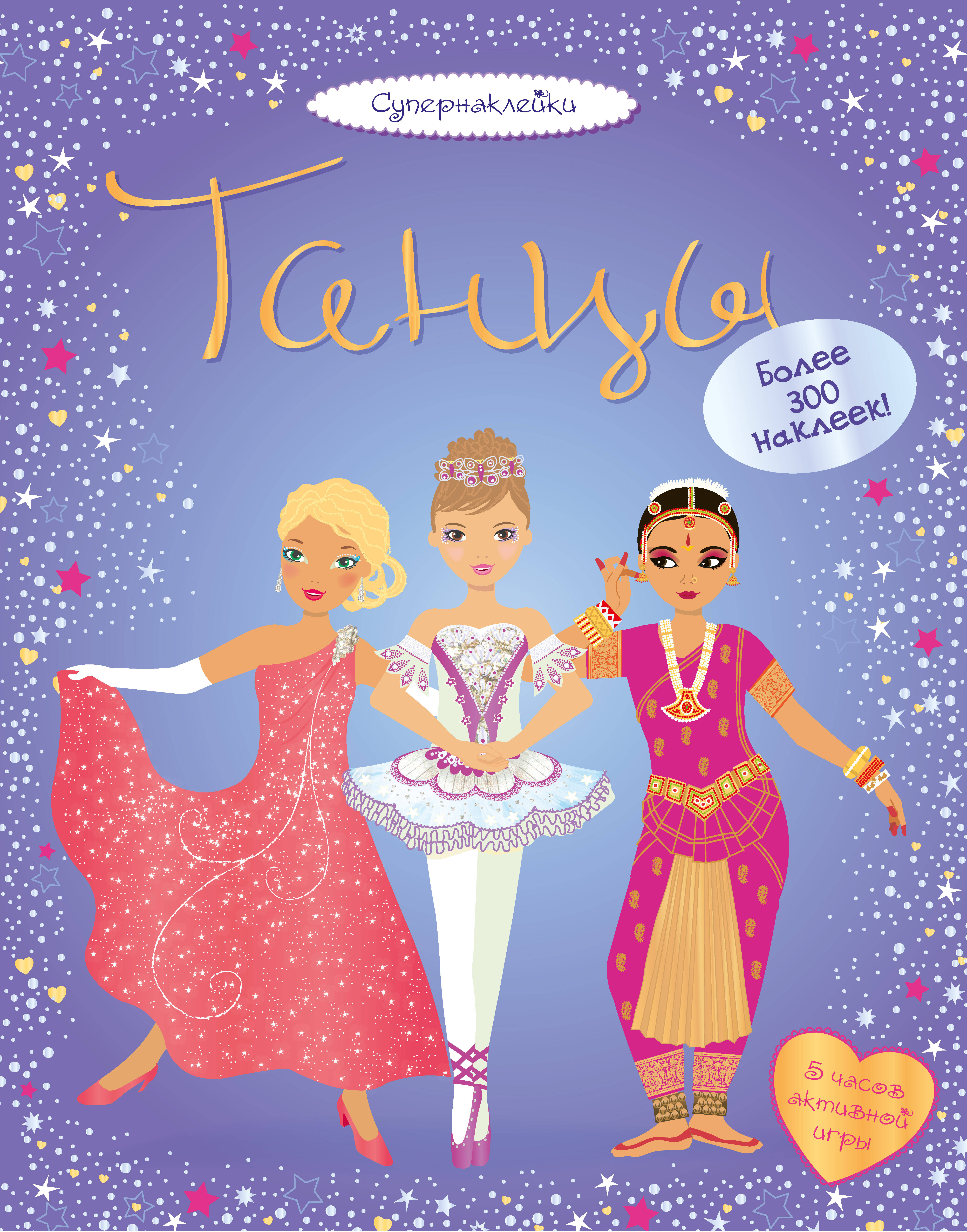 Танцы Супернаклейки