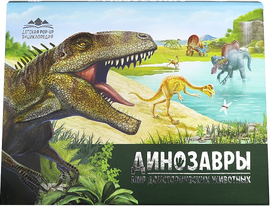 Динозавры Мир доисторических животных Книжка-панорамка