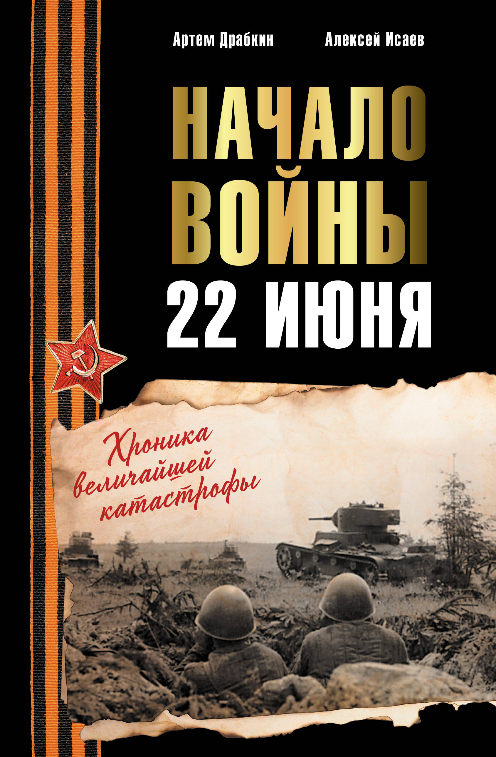 Начало войны 22 июня Хроника величайшей катастрофы