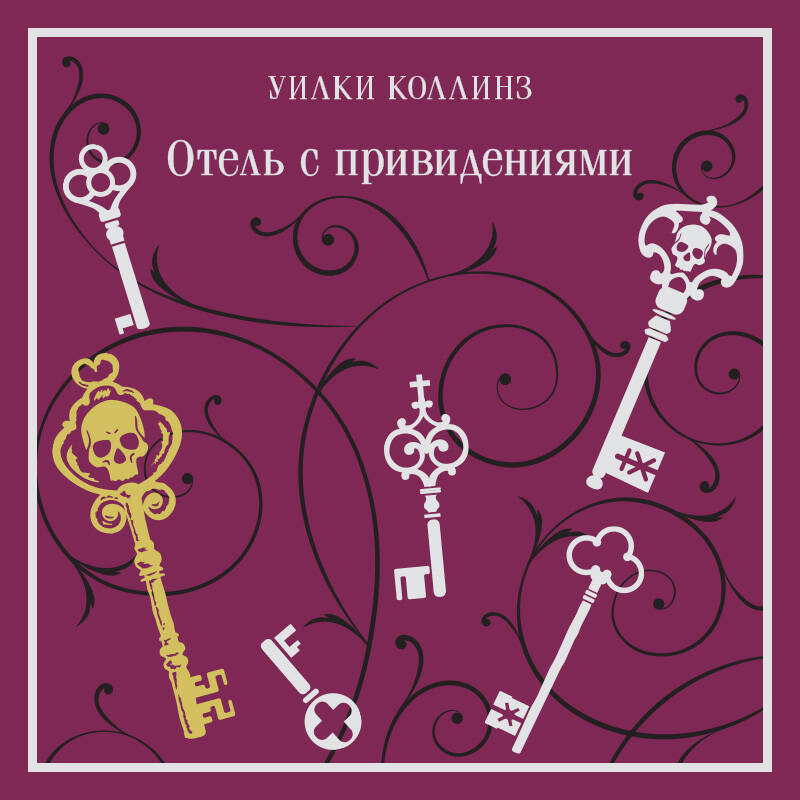 Отель с привидениями