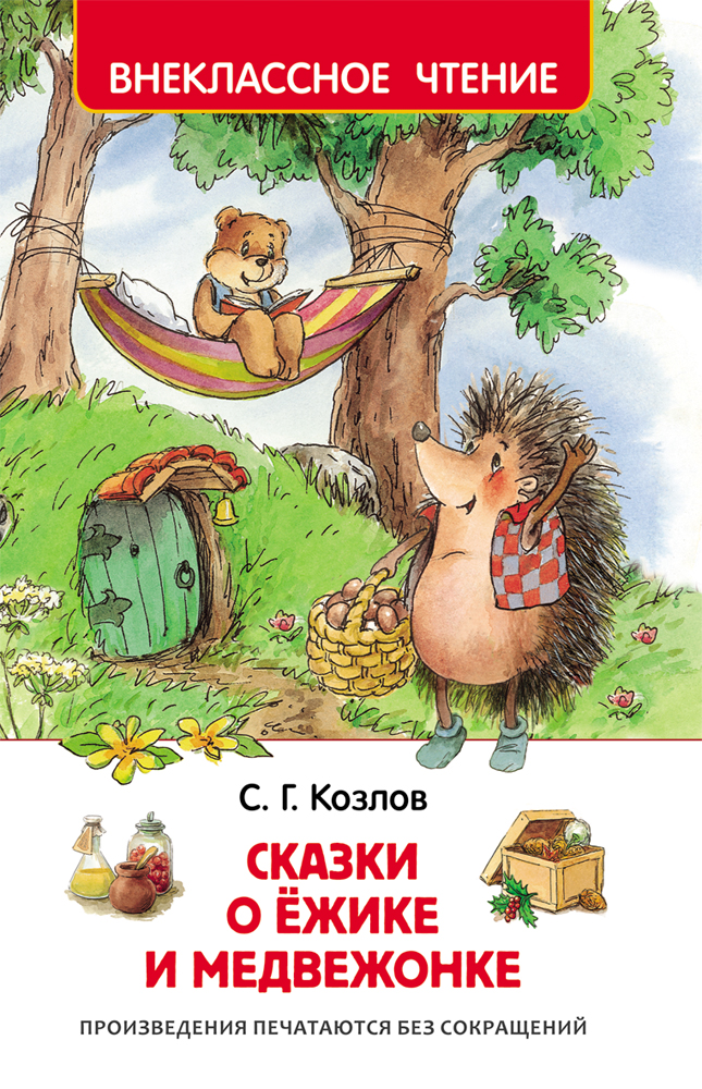 Сказки о Ежике и Медвежонке