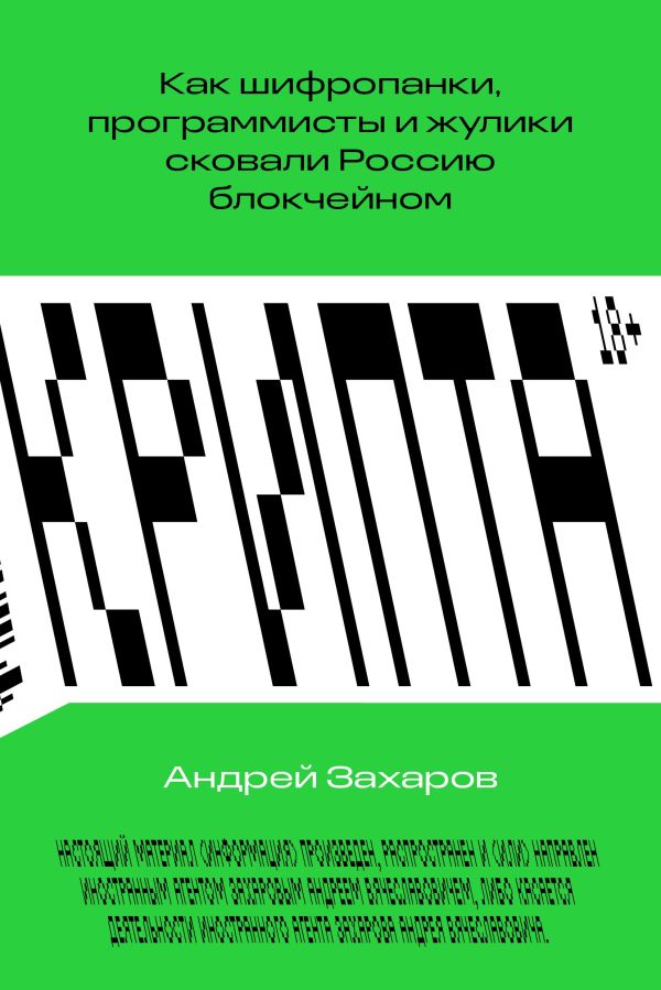 Крипта Как шифропанки программисты и жулики сковали Россию блокчейном