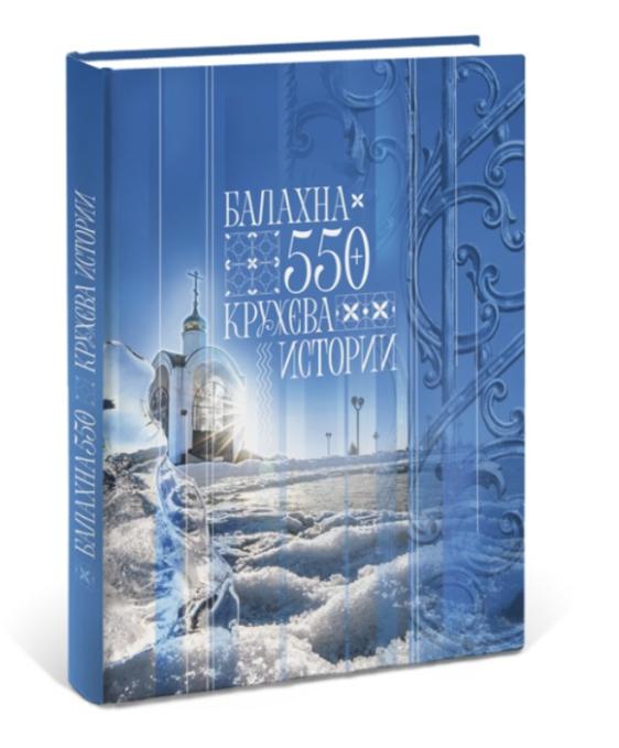 Балахна 550+ Кружева истории