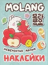 100 наклеек Molang невероятно милые наклейки