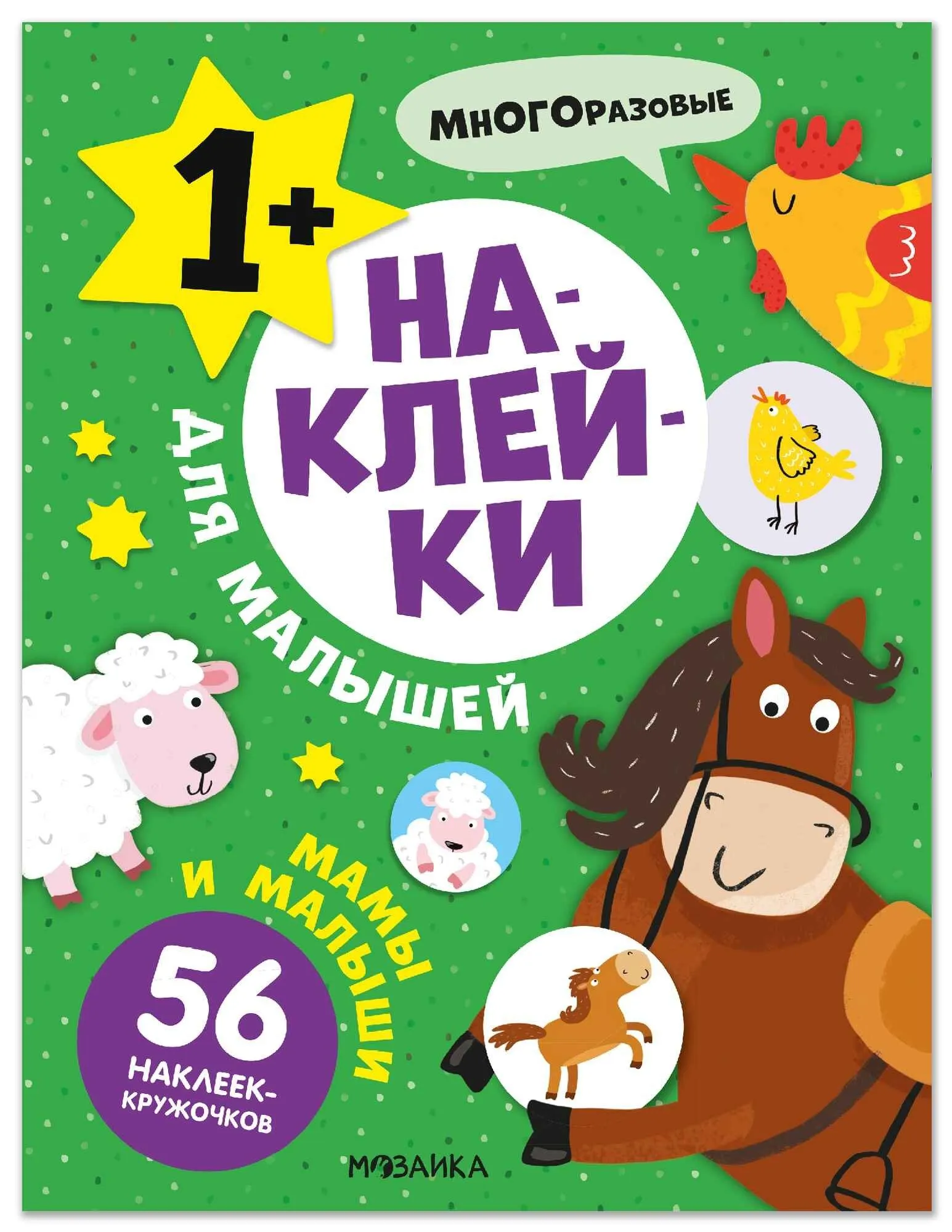 Наклейки для малышей. Мамы и малыши