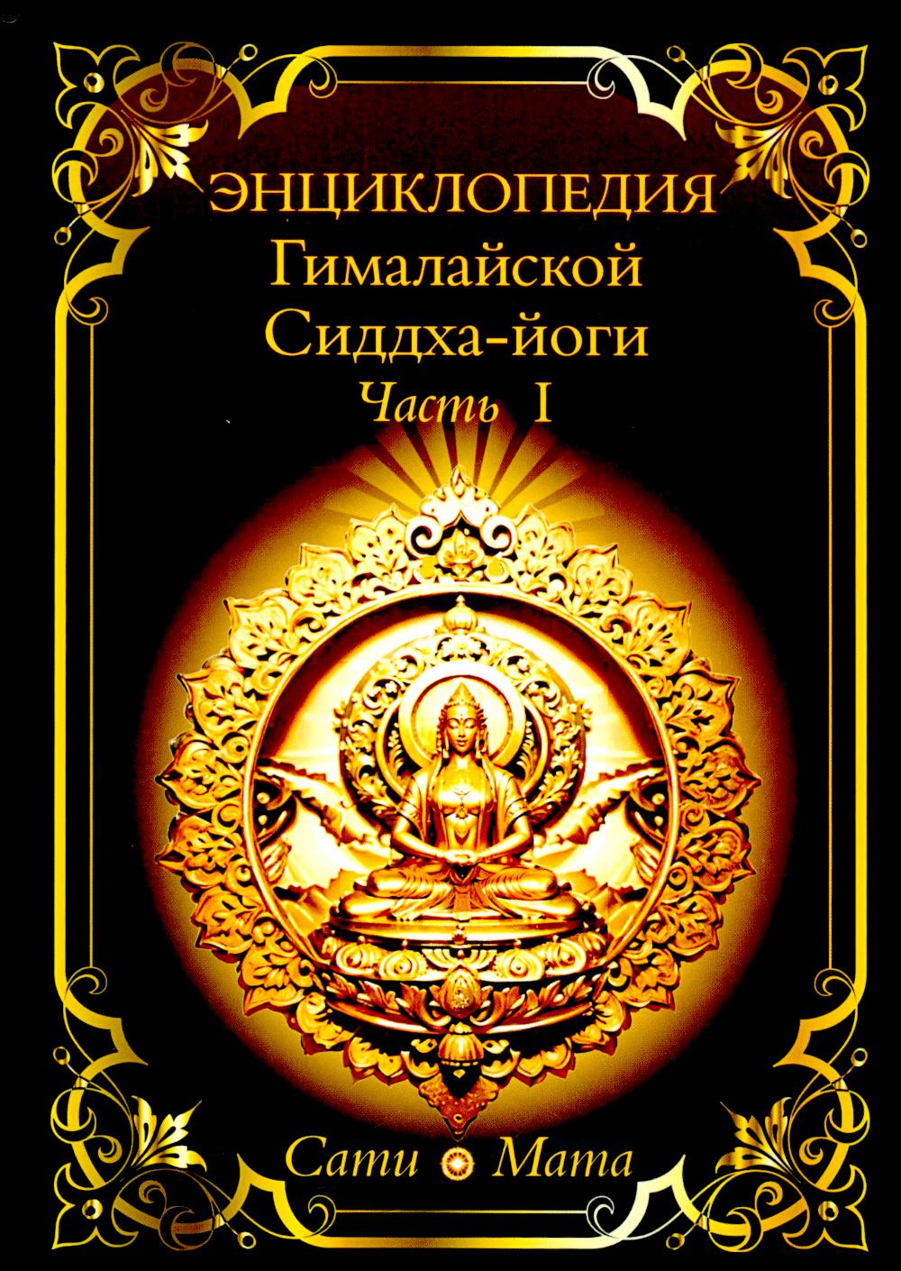 Энциклопедия Гималайской Сиддха-йоги Часть 1