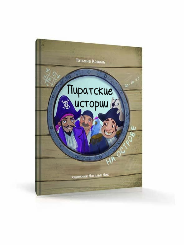 Пиратские истории На острове