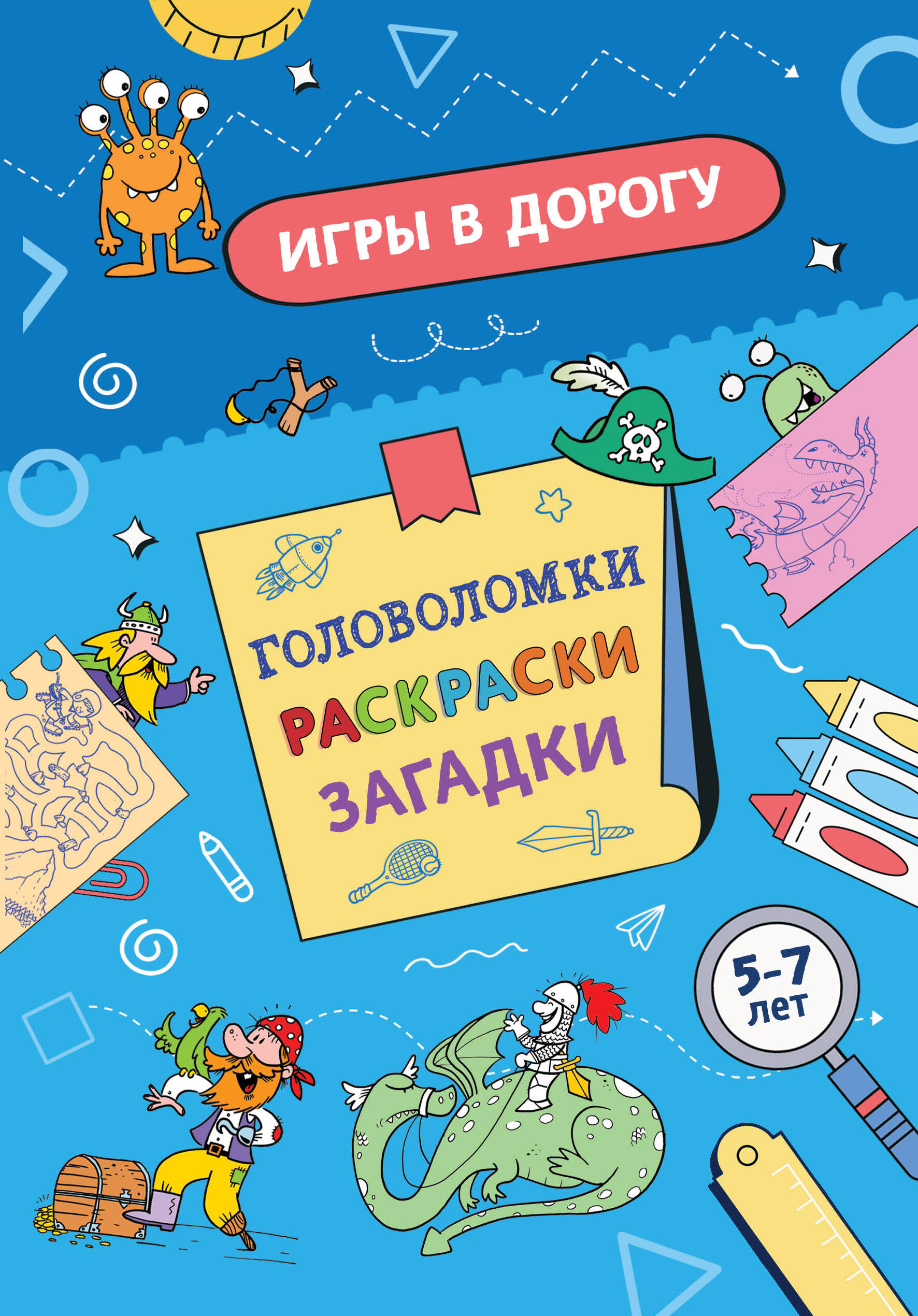 Игры в дорогу. Головоломки раскраски загадки