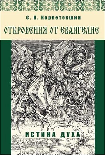 Откровения от Евангелие