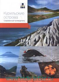 Курильские острова Современный путеводитель