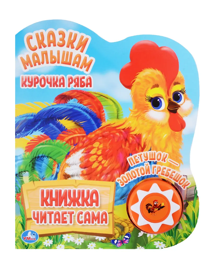 Курочка Ряба Сказки малышам Книжка читает сама