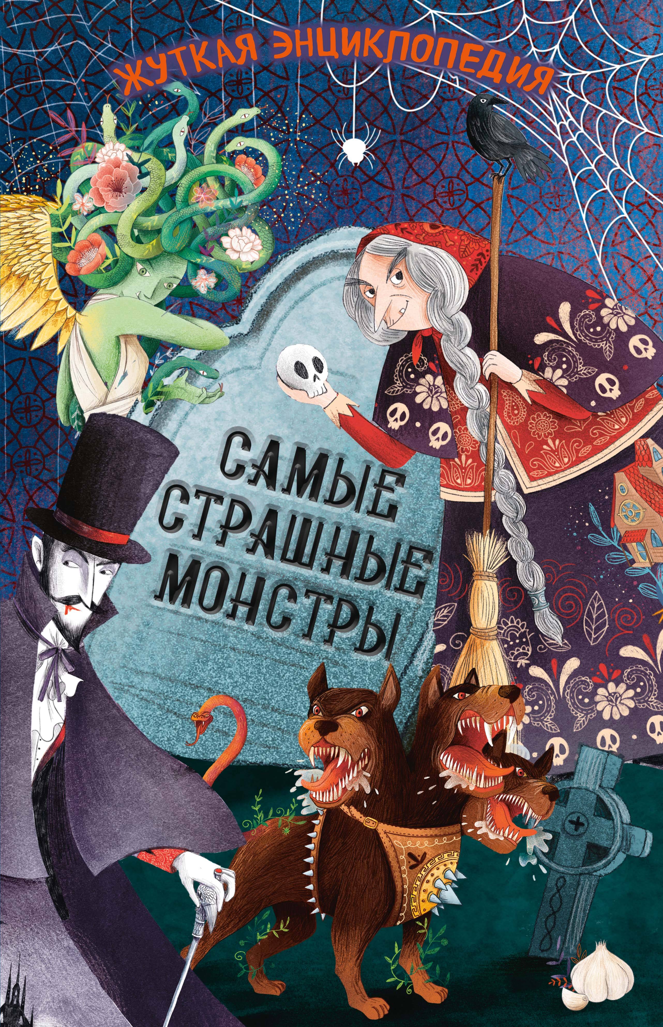 Жуткая энциклопедия. Самые страшные монстры
