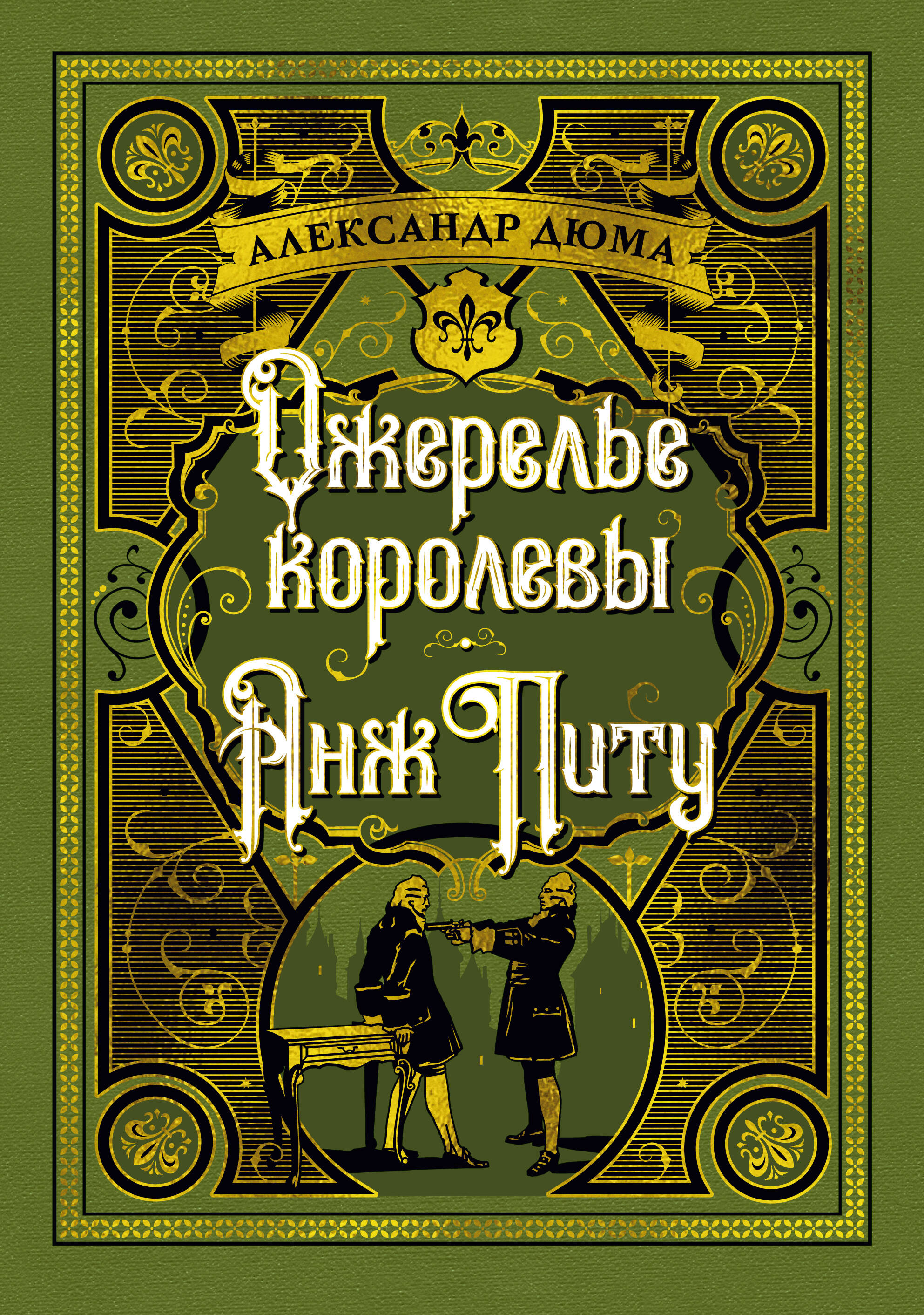 Ожерелье королевы Анж Питу