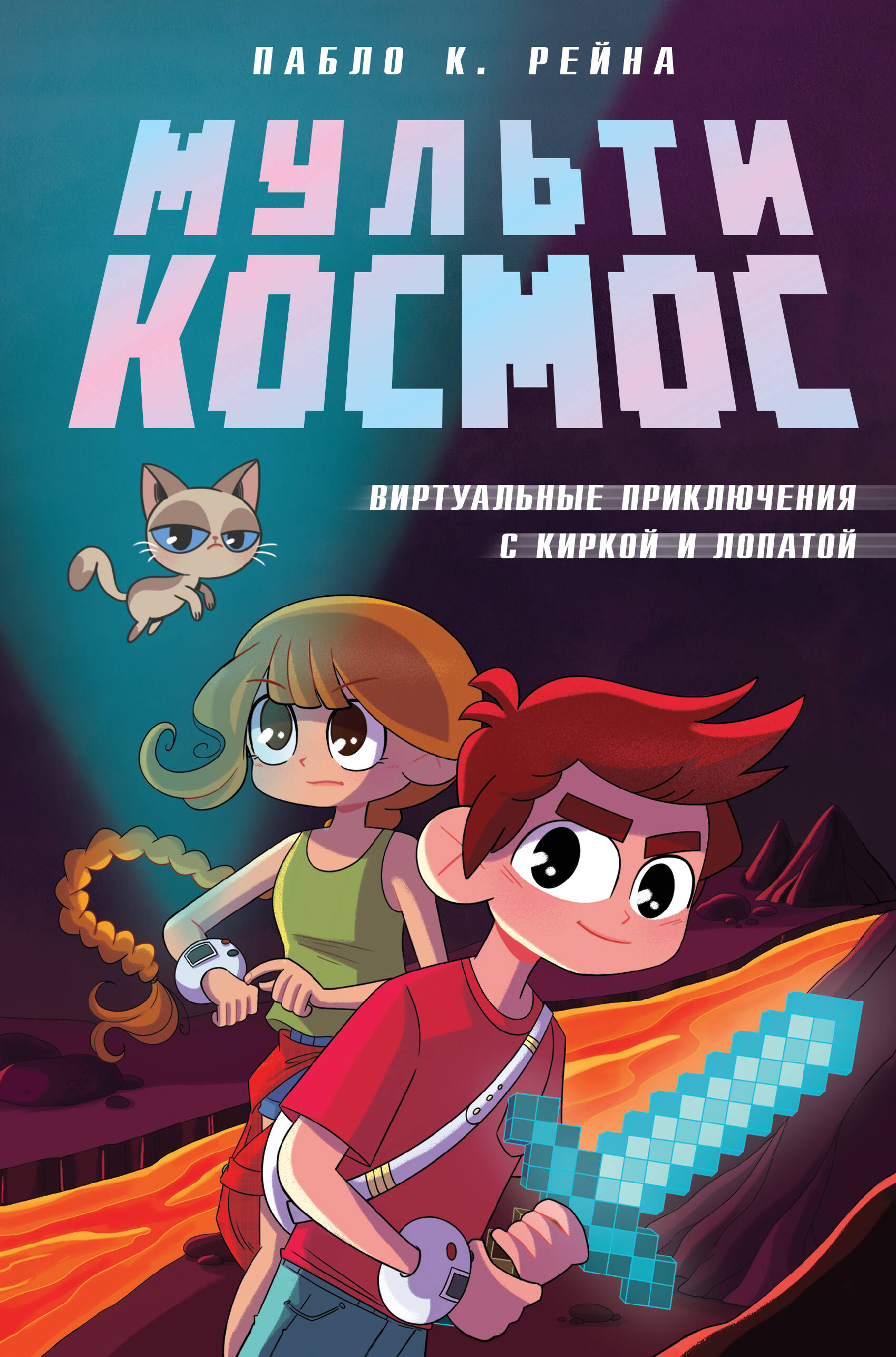 МультиКосмос кн.1 Виртуальные приключения с киркой и лопатой