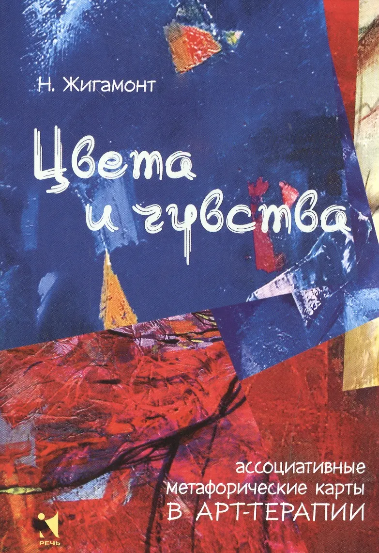 Цвета и чувства Метафорические ассоциативные карты