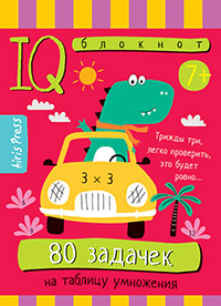 Умный блокнот. 80 задачек на таблицу умножения 7+