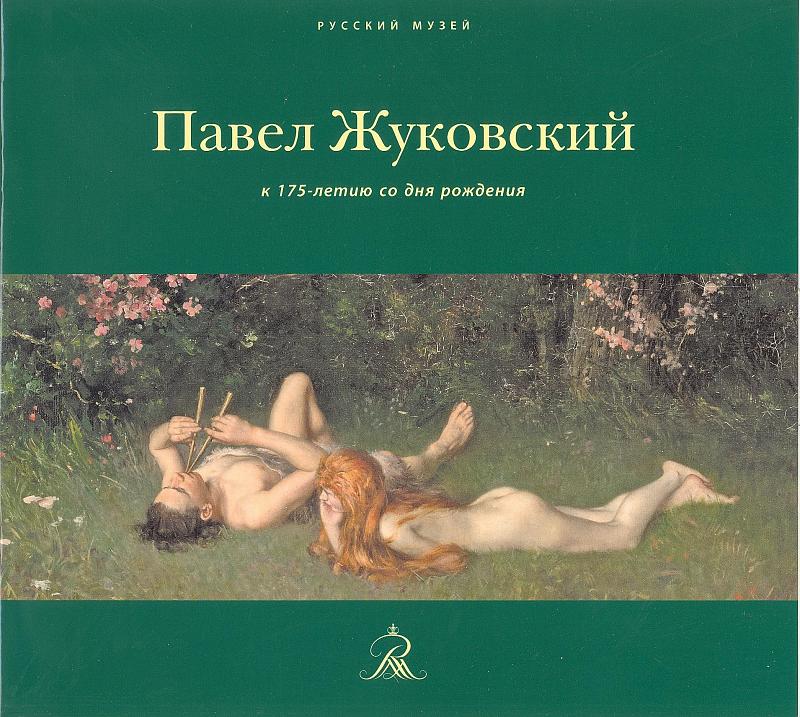 Павел Жуковский К 175-летию со дня рождения