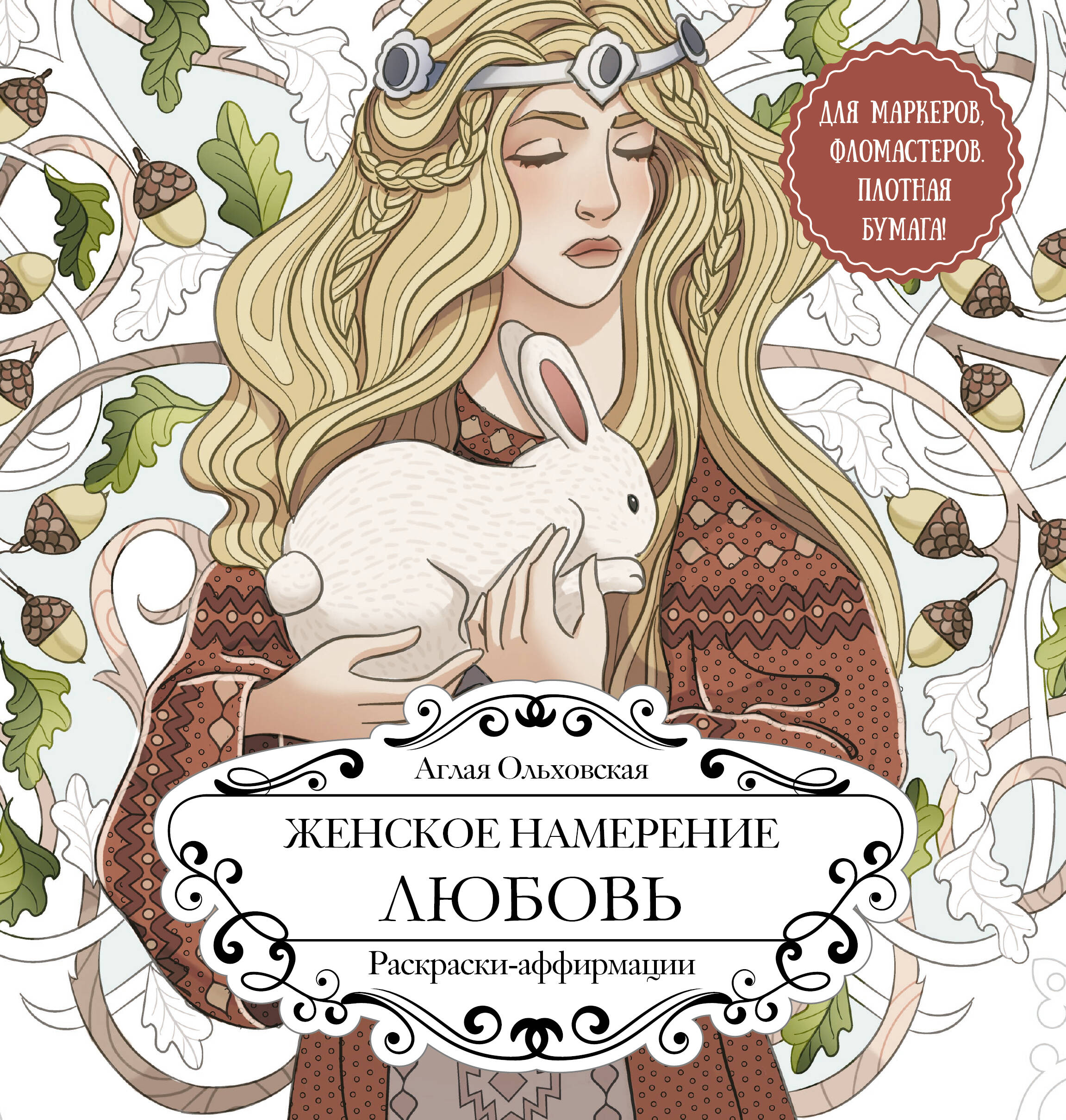 Женское намерение Любовь Раскраски-аффирмации