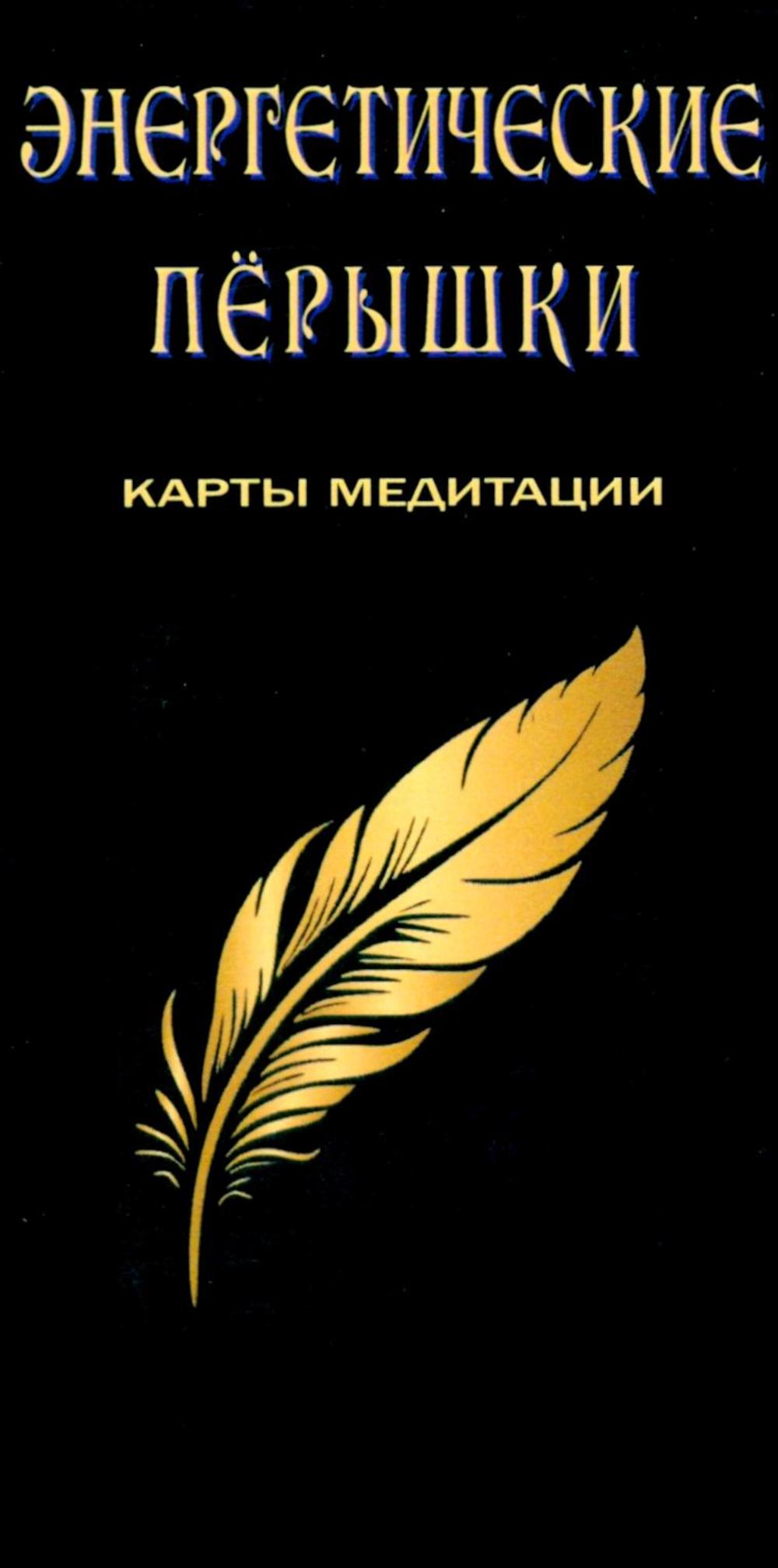 Энергетические перышки (карты+инструкция)