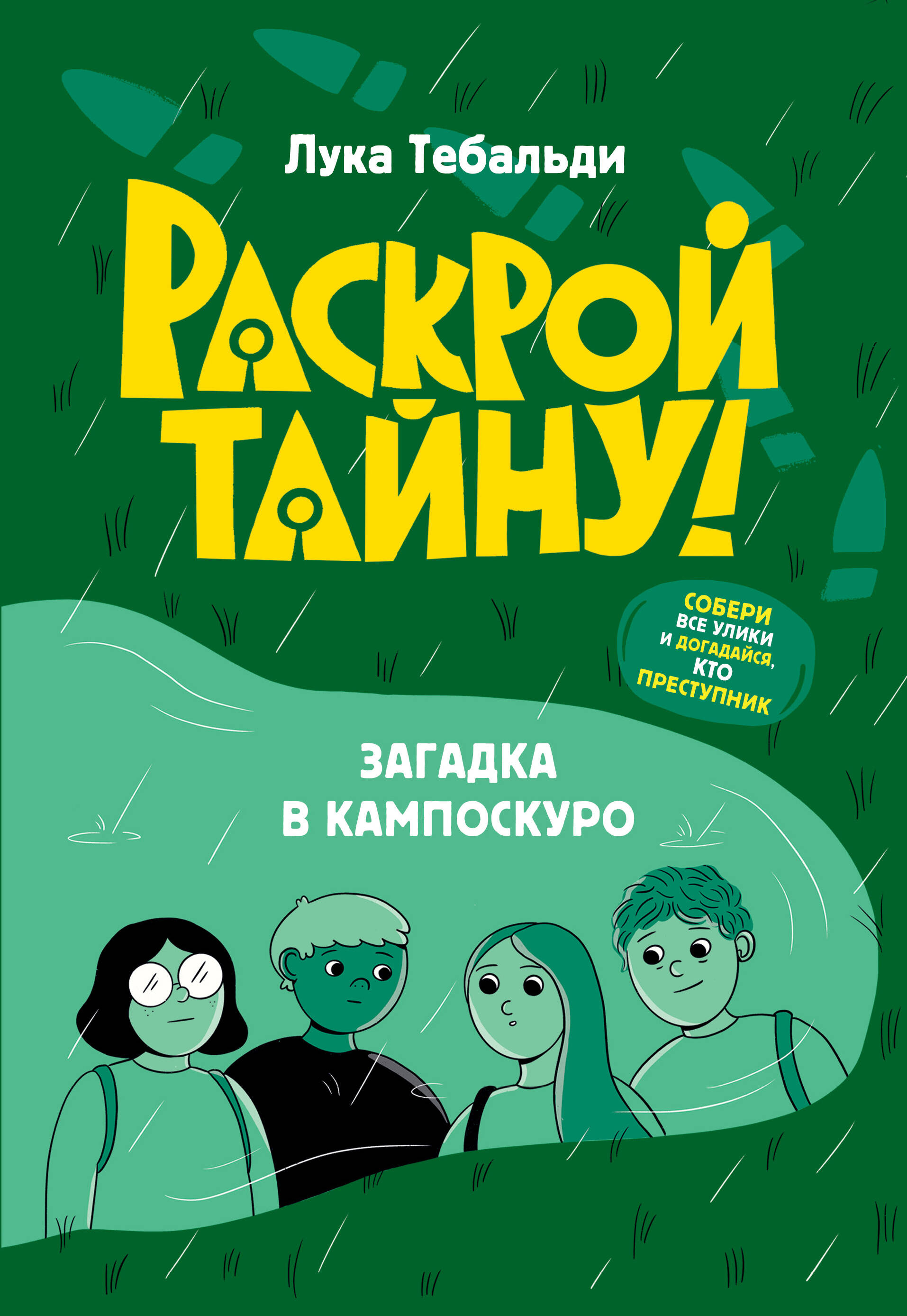 Загадка в Кампоскуро