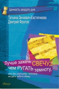 Лучше зажечь свечу чем ругать темноту