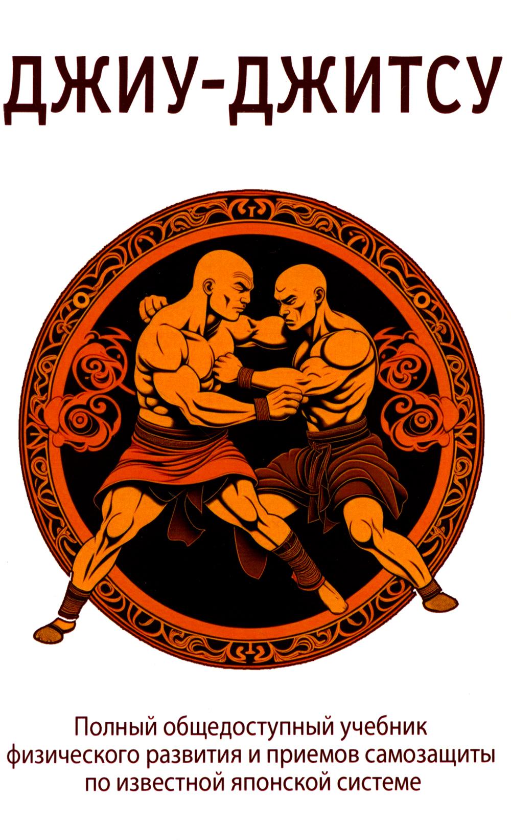 Джиу-Джитсу Полный общедоступный учебник физического развития