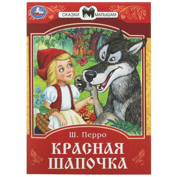 Красная шапочка Сказки малышам