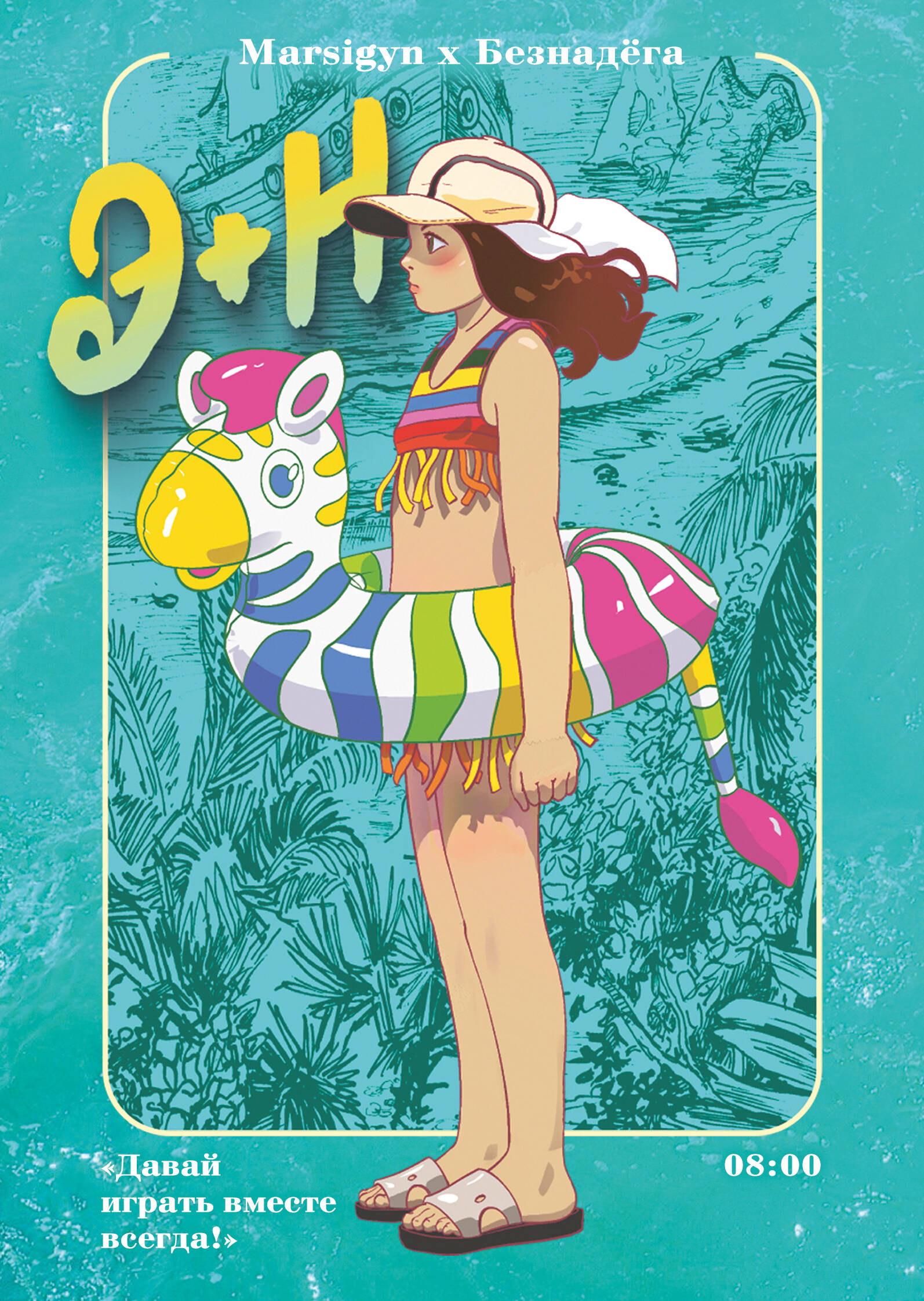 Э+Н Давай играть вместе всегда