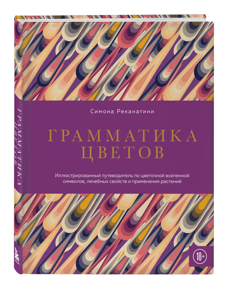 Грамматика цветов Иллюстрированный путеводитель по цветочной вселенной символов
