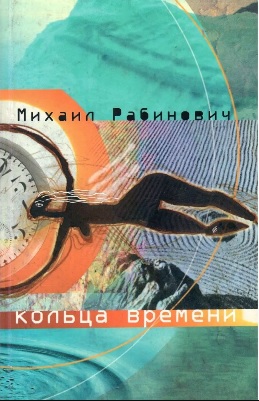 Кольца времени