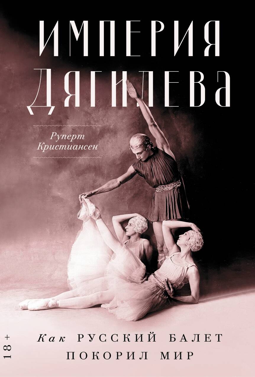 Империя Дягилева Как русский балет покорил мир