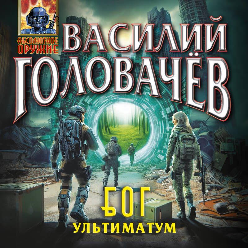 Блуждающая Огневая Группа БОГ Ультиматум