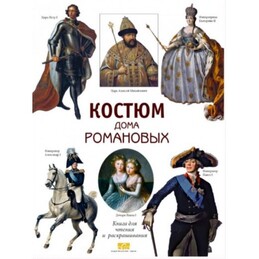 Раскраска Костюм дома Романовых