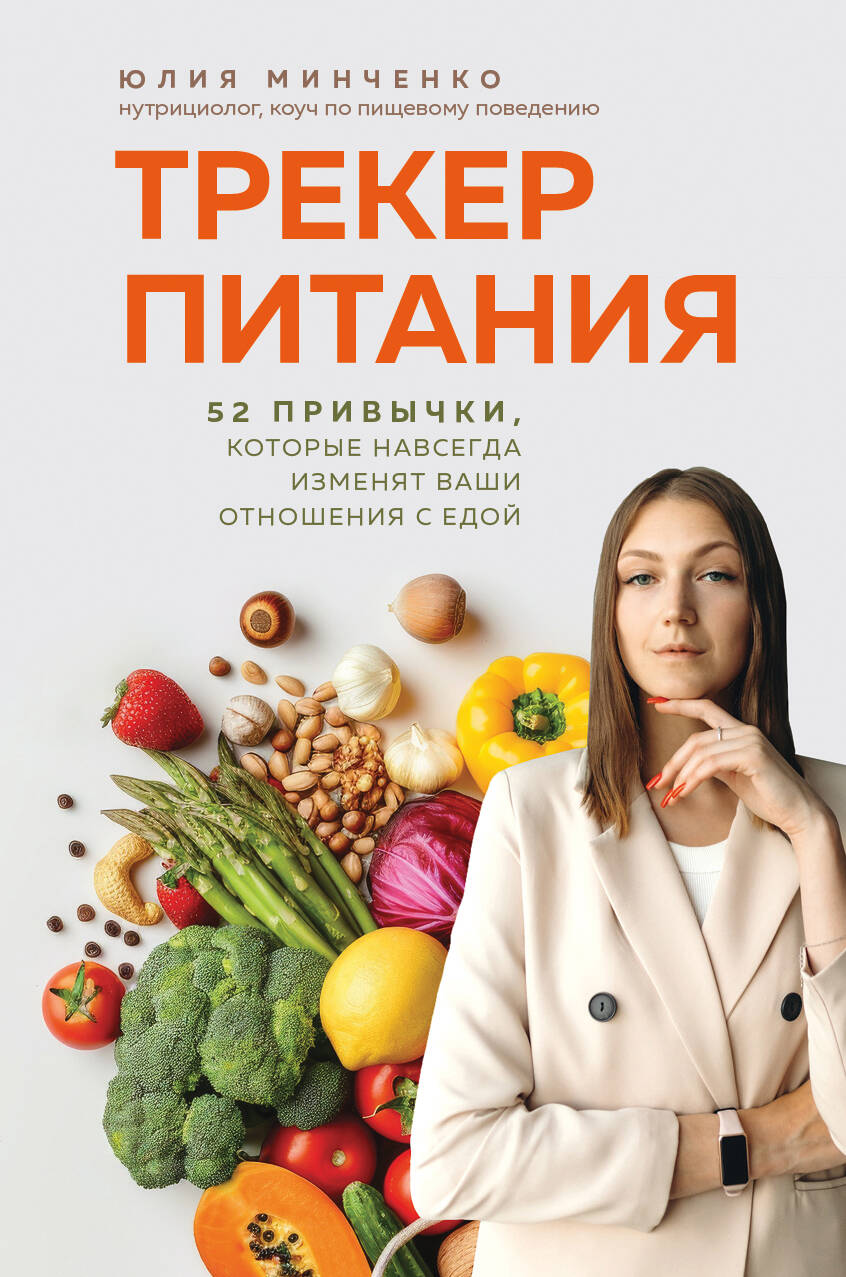 Трекер питания 52 привычки, которые навсегда изменят ваши отношения с едой