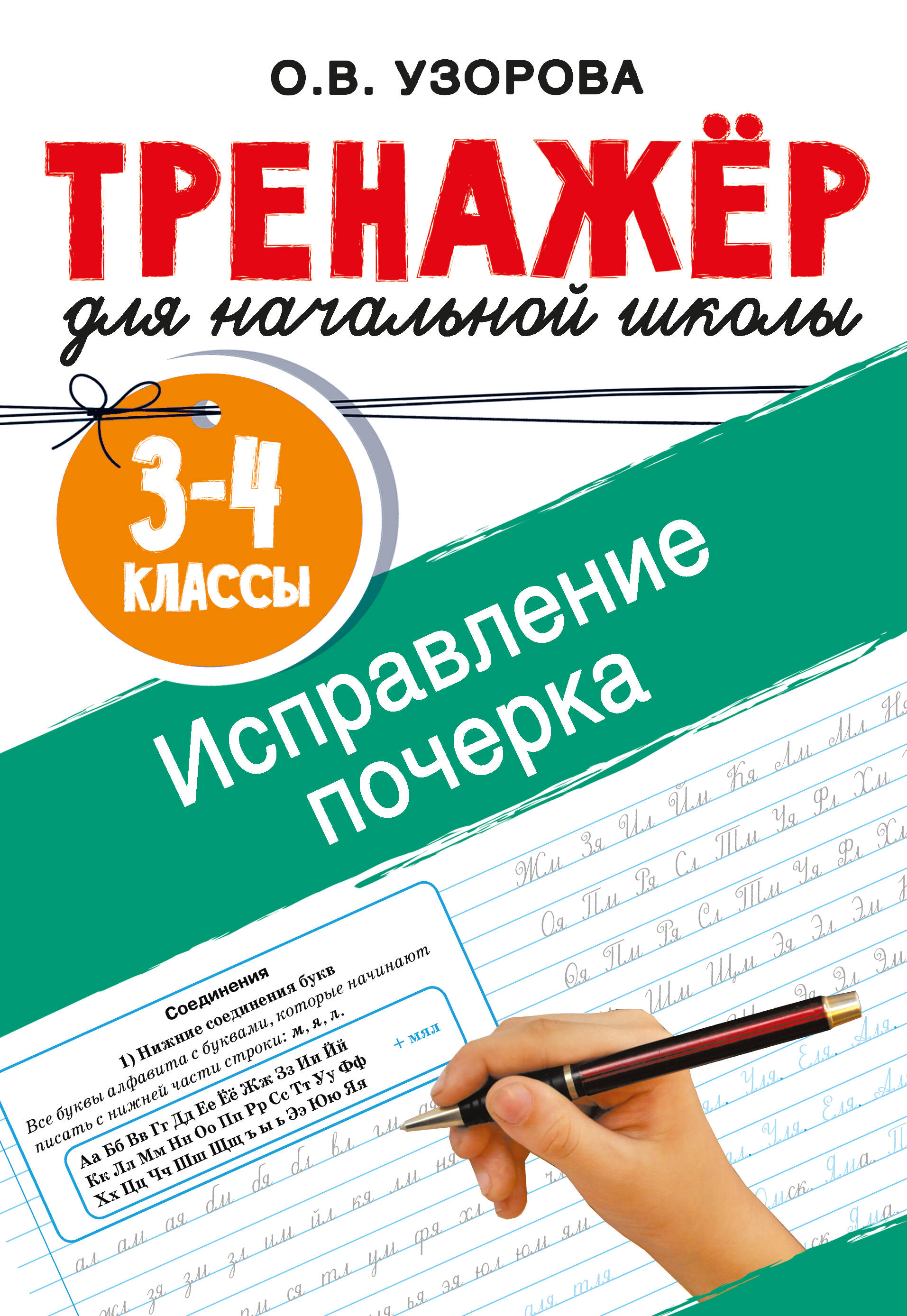 Исправление почерка 3-4кл