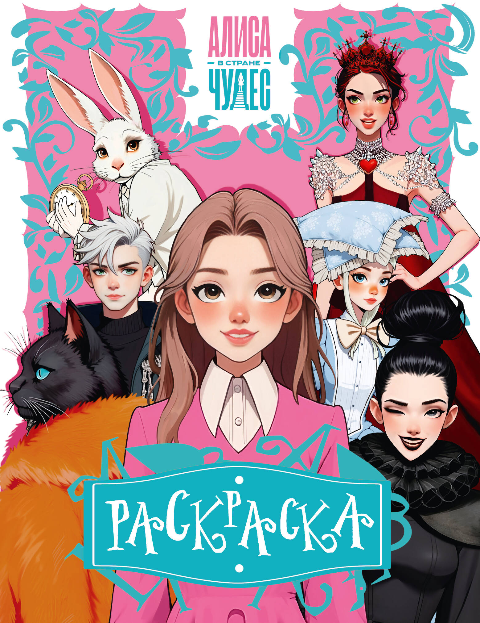 Раскраска Алиса в стране Чудес