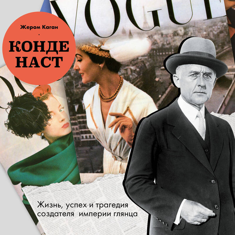 Конде Наст Жизнь успех и трагедия создателя империи глянца