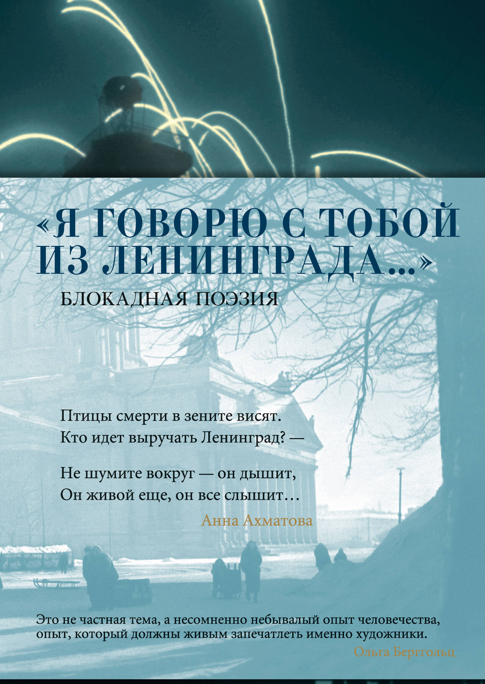 Я говорю с тобой из Ленинграда